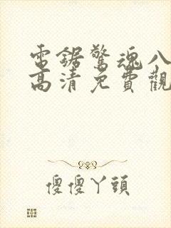 电锯惊魂八在线高清免费观看