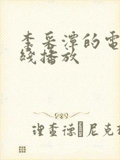 李采潭的电影在线播放