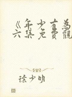 《年少有为》第六集免费观看