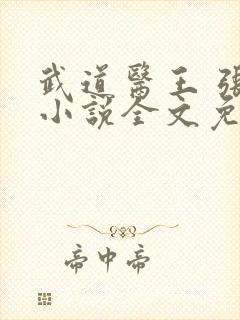 武道医王 张均小说全文免费阅读封面