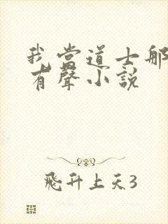 我当道士那些年有声小说