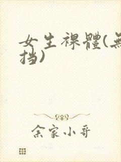 女生裸体(无遮挡)