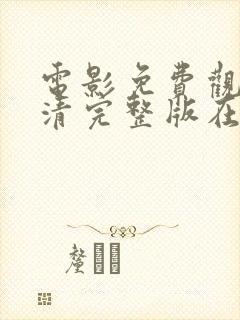 电影免费观看高清完整版在