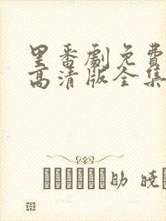 里番剧免费观看高清版全集