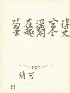 苟在深宫得长生笔趣阁全文阅读封面