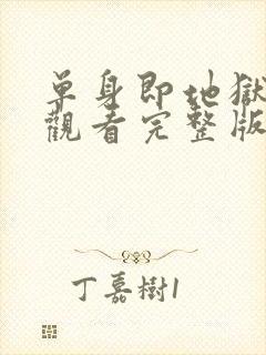 单身即地狱免费观看完整版第三季