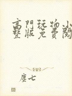 高门玩物小说完整版免费阅读封面