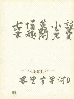 七佰万小说by笔趣阁免费阅读笔趣阁封面