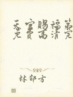 天官赐福第二季免费高清完整版