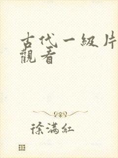 古代一级片在线观看