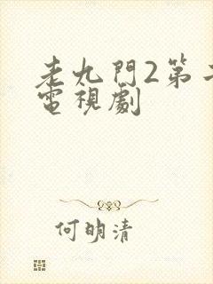 老九门2第二集电视剧