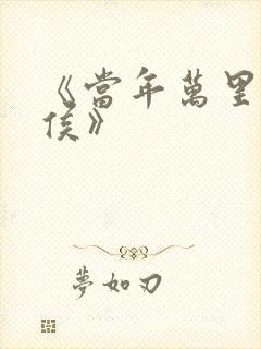 《当年万里觅封侯》