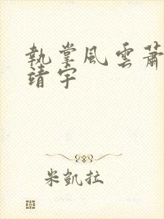 执掌风云萧峥肖靖宇