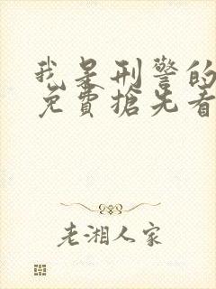 我是刑警的全集免费抢先看