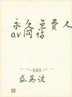 永久免费人与禽av网站