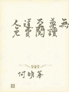 人道至尊无弹窗免费阅读封面