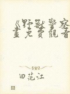 《野兽警察》漫画免费观看全集封面