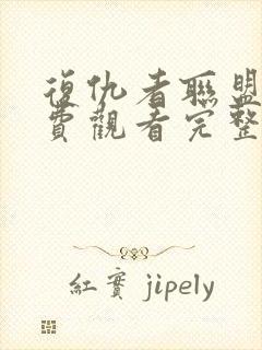 复仇者联盟5免费观看完整版电影