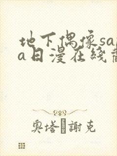 地下偶像sana日漫在线观看封面