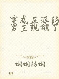 穿成反派的我被男主觊觎了