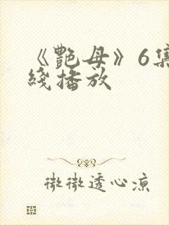 《艳母》6集在线播放