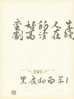 蛮好的人生电视剧高清在线免费观看