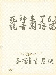 死神来了6在线观看国语高清完整版