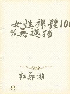 女性裸体100%无遮挡