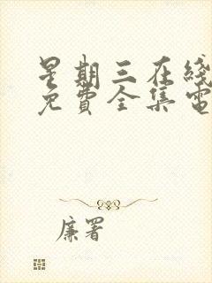 星期三在线观看免费全集电视剧高清中文