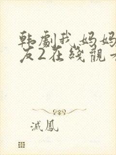 韩剧我妈妈的朋友2在线观看