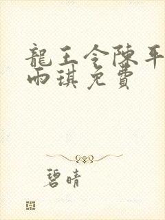 龙王令陈平,苏雨琪免费