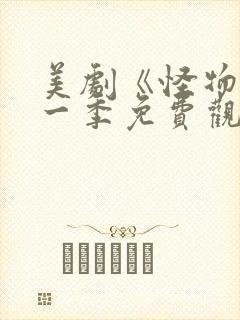 美剧《怪物》第一季免费观看