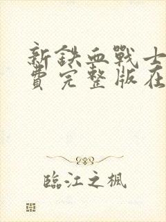 新铁血战士7免费完整版在线观看