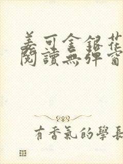 姜可金银花原文阅读无弹窗