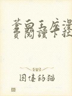 苍白王座漫画免费阅读下拉式六漫画封面