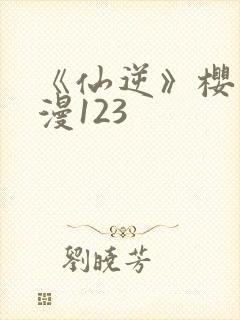 《仙逆》樱花动漫123