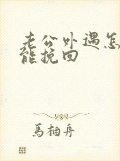 老公外遇怎样才能挽回封面