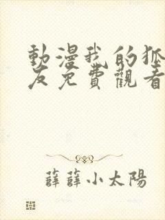 动漫我的狐仙女友免费观看全集封面