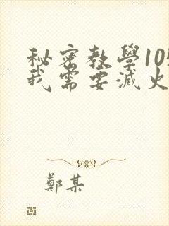 秘密教学105我需要灭火
