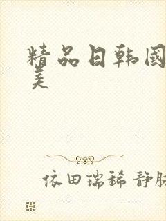 精品日韩国产欧美