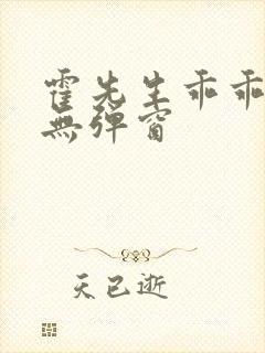 霍先生乖乖宠我无弹窗