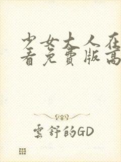 少女大人在线观看免费版高清封面