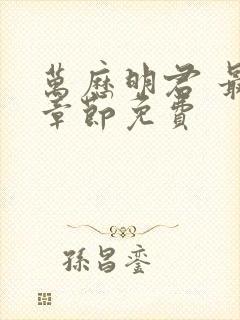 万历明君 最新章节免费