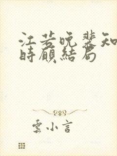 江若晚裴知煜许时愿结局