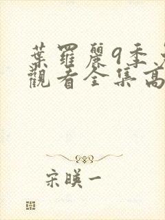 叶罗丽9季免费观看全集高清封面