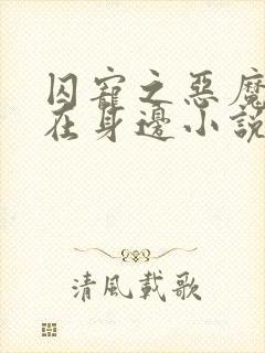 囚宠之恶魔军官在身边小说免费阅读