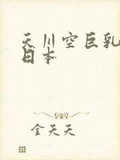 天川空巨乳人妻日本