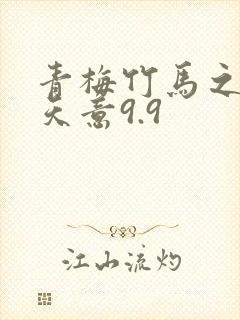 青梅竹马之爱有天意9.9封面