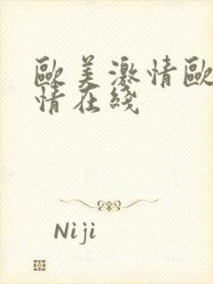 欧美激情欧美激情在线