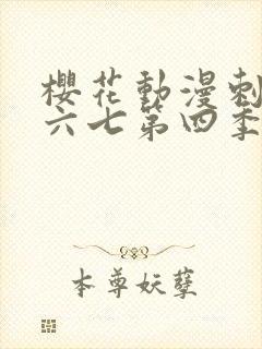 樱花动漫刺客伍六七第四季